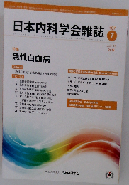 日本内科学会雑誌 急性白血病 第107巻 第７号 ２０１８年「平成３０年」７月号