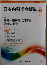 日本内科学会雑誌 神経 筋疾患に対する治療の進歩 2018年８月 第107巻 第８号