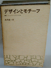 デザインとモチーフ