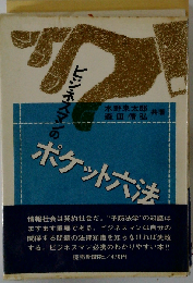 ビジネスマンのポケット六法