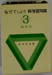 なぜでしょう科学質問箱 第3集 動物篇