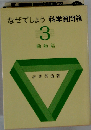 なぜでしょう科学質問箱 第3集 動物篇