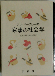 家事の社会学