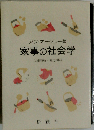 家事の社会学
