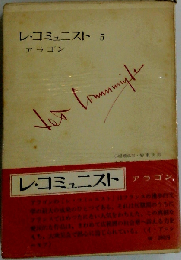 レ コミュニスト「5」