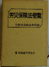 労災保険法便覧