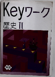 Keyワーク 歴史 2