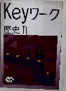 Keyワーク 歴史 2