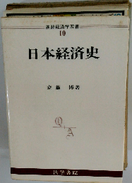日本経済史