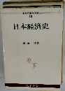 日本経済史