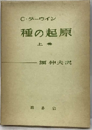 種の起原　上