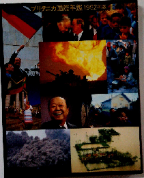 ブリタニカ国際年鑑 1992年盤