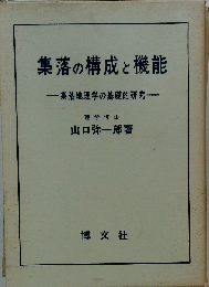 集落の構成と機能 集落地理学の基礎的研究