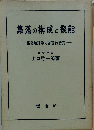 集落の構成と機能 集落地理学の基礎的研究