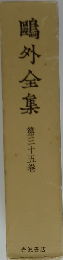 鴎外全集　三十五