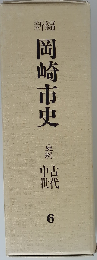新編岡崎市史「6」史料
