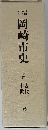 新編岡崎市史「6」史料