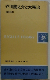 芥川龍之介と太宰治