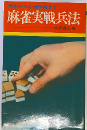 麻雀実戦兵法