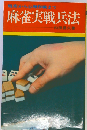 麻雀実戦兵法