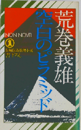 空白のピラミッド
