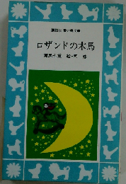 ロザンドの木馬