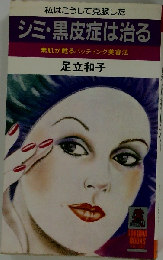 シミ 黒皮症は治る