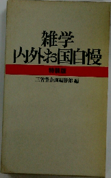雑学内外お国自慢 特装版 三省堂 箱無し 日焼け強/CCX