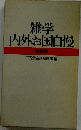 雑学内外お国自慢 特装版 三省堂 箱無し 日焼け強/CCX