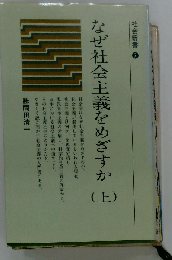 なぜ社会主義をめざすか「上」