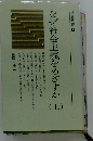 なぜ社会主義をめざすか「上」