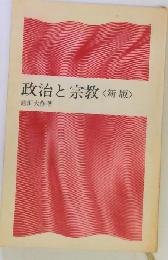 政治と宗教<新版>