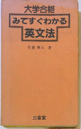 みてすぐわかる 英文法