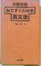 みてすぐわかる 英文法