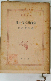 日本現代戯曲集「第3巻」