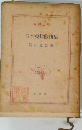 日本現代戯曲集「第3巻」