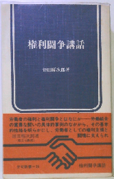 権利闘争講話