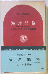 海洋開発ー探検から開発の時代へ