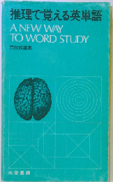 推理で覚える英単語