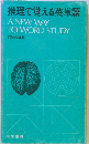 推理で覚える英単語