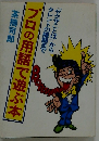 プロの用語で遊ぶ本