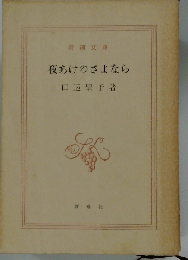田辺聖子長編全集「12」夜あけのさよなら.魚は水に女は家に