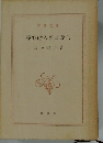 田辺聖子長編全集「12」夜あけのさよなら.魚は水に女は家に