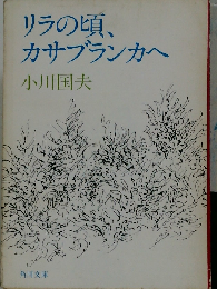 リラの頃、カサブランカへ