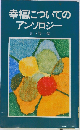 幸福についてのアンソロジー