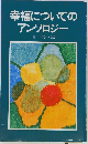 幸福についてのアンソロジー