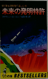 未来の発明特許