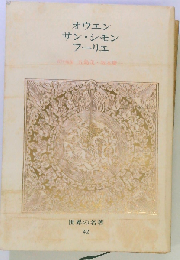 オウエン サン・シモン フーリエ (中公バックス 世界の名著 42)