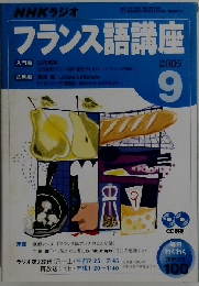 フランス語講座　2005年9月号