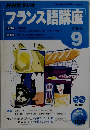 フランス語講座　2005年9月号